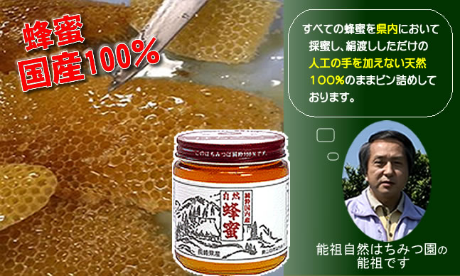 国産蜂蜜100％